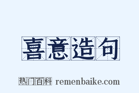 喜意造句是什么意思的图片